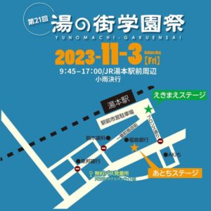 【福島県いわき市】第21回湯の街学園祭