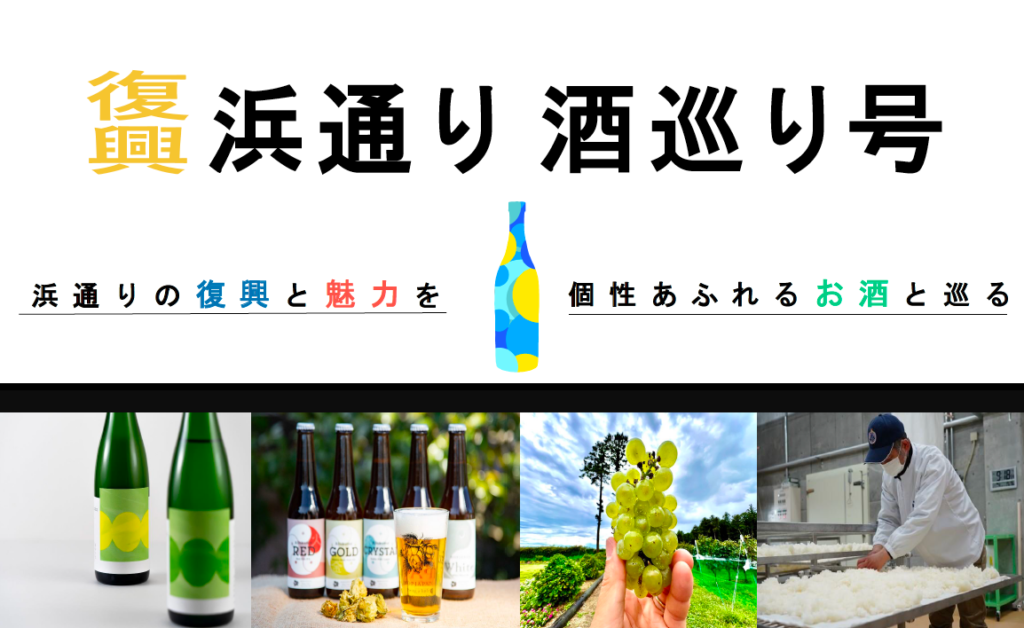 2023年11月3日 復興 浜通り酒巡り号  福が満開福のしま ふくしま観光キャンペーン