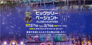 【福島県郡山市】クリスマスイルミネーション Christmas Dreams in SPACEPARK 2023　クリスマスの奇跡、郡山が輝くスペシャルナイト