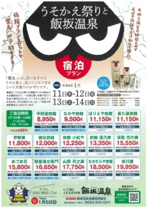 【福島県福島市】令和6年うそかえ祭りと飯坂温泉宿泊プラン
