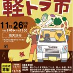 【福島県いわき市】第5回遠野町軽トラ市開催！新鮮野菜とアットホームな雰囲気が広がるやすらぎの杜遠野
