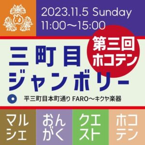 【福島県いわき市】三町目ジャンボリー 第三回ホコ天：いわき駅前本町通りで楽しい歩行者天国イベント！
