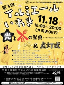 【福島県いわき市】第3回イルミエールいわき：冬の夜空を彩る輝く冬の祭典