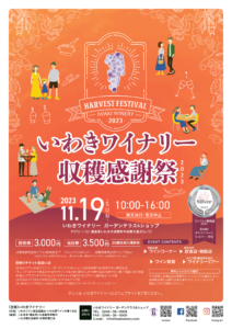【福島県いわき市】いわきワイナリー収穫感謝祭2023開催！ワインと楽しみ溢れる秋の日を共に