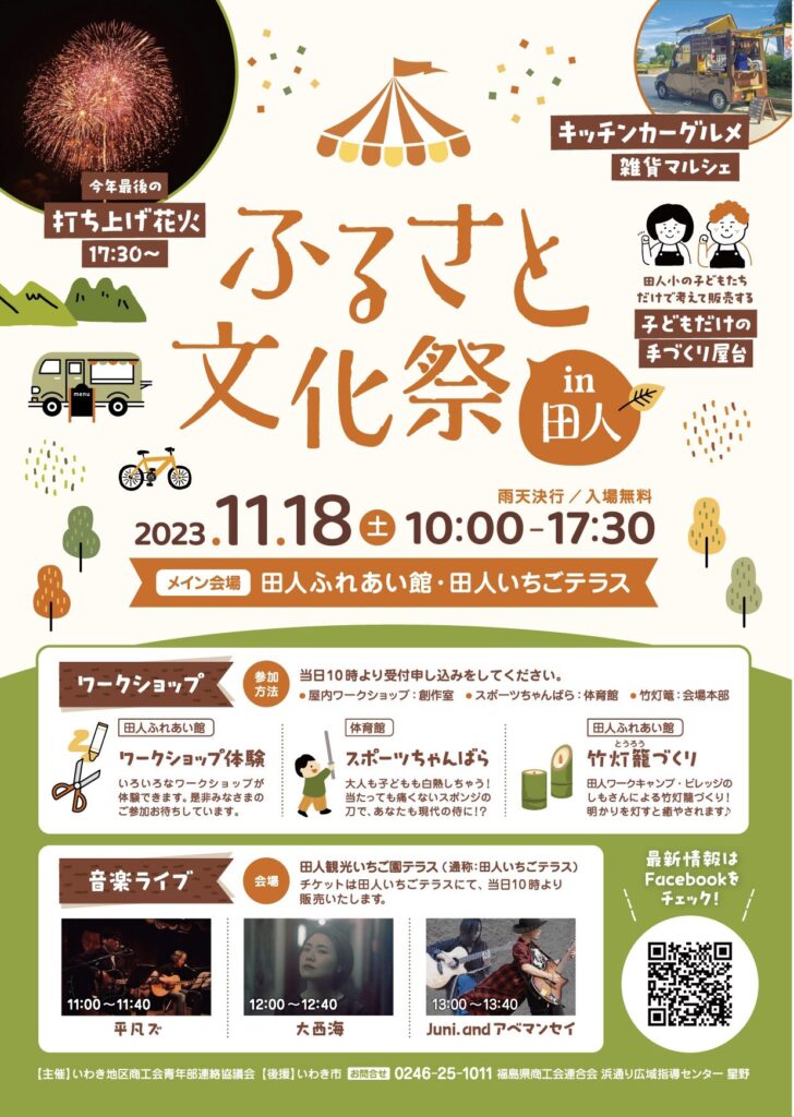 【福島県いわき市】ふるさと文化祭in田人が開催！打ち上げ花火や音楽ライブで盛り上がろう！