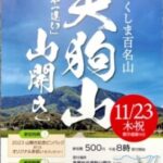 【福島県白河市】日本一の遅開山！晩秋の楽しみ、遅咲きの自然と一緒に迎える天狗山の魅力！福島県白河市表郷の天狗山。