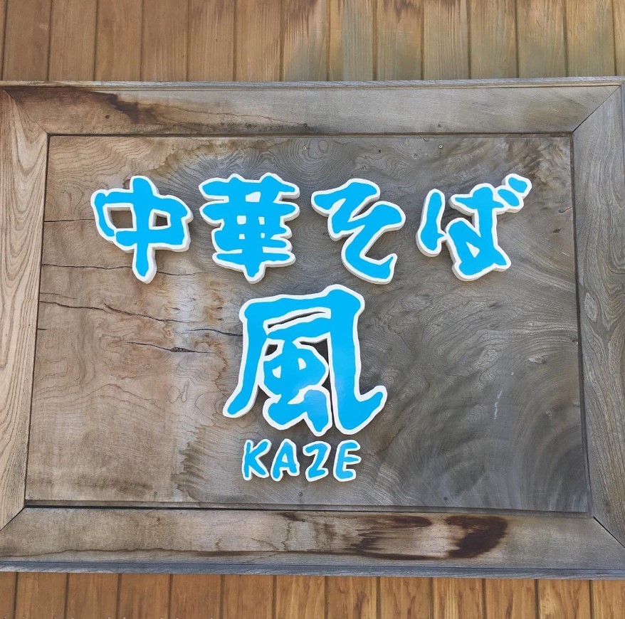 【福島県いわき市】四倉の中華そば島風が閉店、新たな風「まちかぜ食堂」が開店！