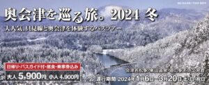 【福島県会津若松市】2024冬、奥会津を巡る旅が始まる！只見線と奥会津の魅力をたっぷり堪能するバスツアー予約受付中！
