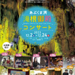 【福島県田村市】あぶくま洞 滝根御殿コンサート2023開催!