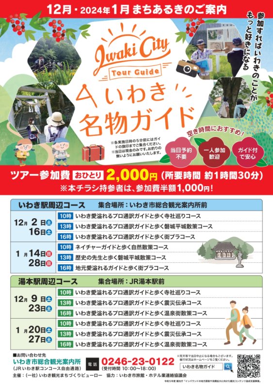 【福島県いわき市】いわき名物ガイドツアー2023：自然と歴史の魅力を満喫！