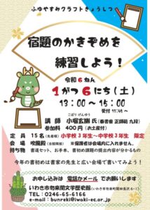 【福島県いわき市】冬休みクラフト教室　冬休み楽しさ倍増！泰書會正師範が贈る「宿題のかきぞめ教室」で腕を磨こう！