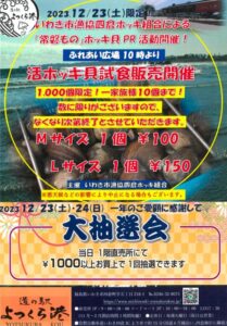 【福島県いわき市】道の駅よつくら港で贅沢な年末イベント!「常磐もの」ホッキ貝試食販売&大抽選会の魅力