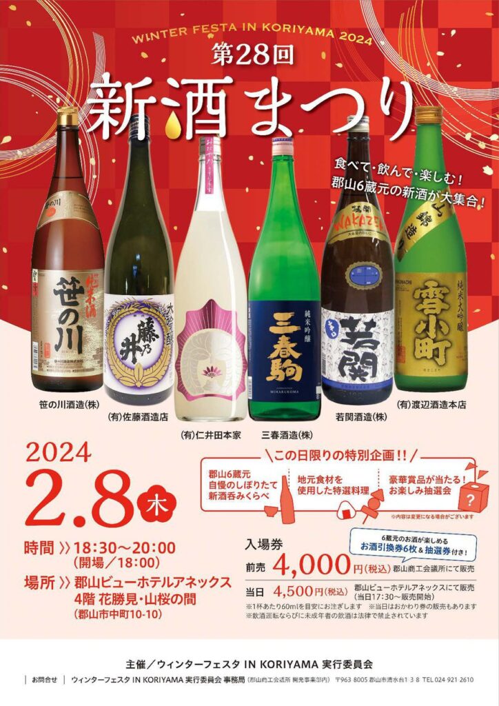 【福島県郡山市】第28回新酒まつり: 郡山の味覚と新酒の祭典！