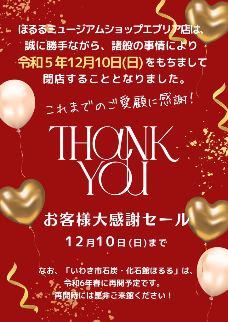 【福島県いわき市】ほるるミュージアムショップ 鹿島エブリア店が閉店するそうです。