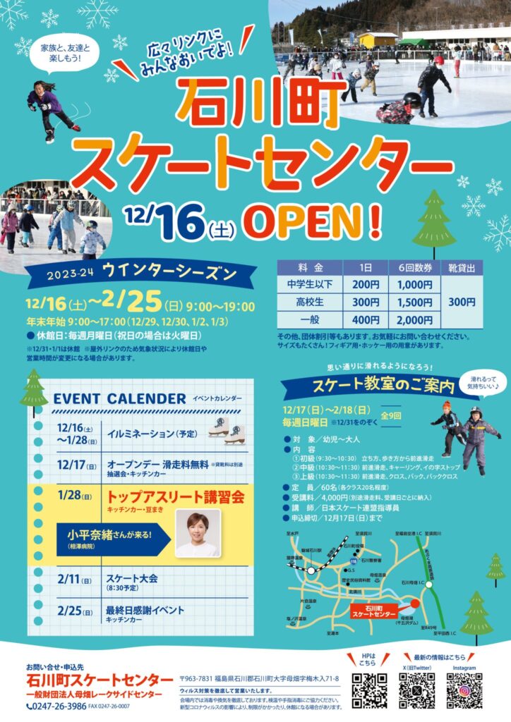 【福島県石川郡】石川町スケートセンターOPEN！小平奈緒さんの講習会や週末イベントで冬を楽しもう！