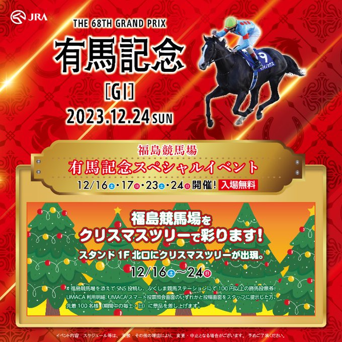 【福島県福島市】2023年第68回福島競馬場「有馬記念スペシャルイベント」で楽しむクリスマスレース