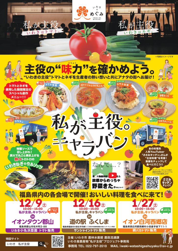 「私が主役。キャラバン」でいわきの味力を満喫！トマトとねぎの魅力が詰まったイベント三昧！
