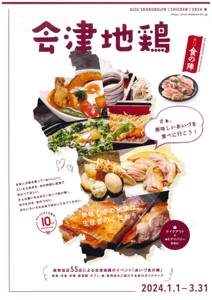 【福島県会津若松市】あいづ食の陣「会津地鶏」
