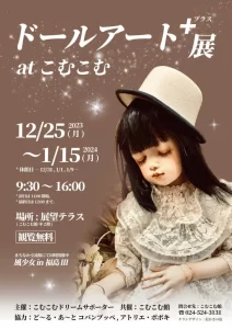 【福島県福島市】ドールアート＋（プラス）展at こむこむ