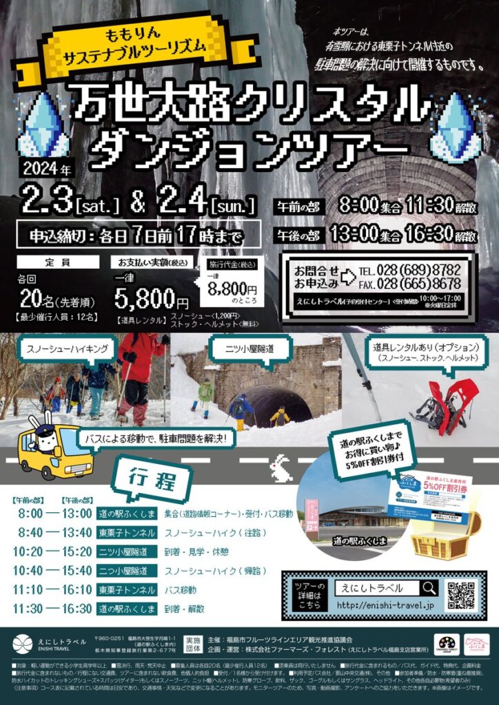 【福島県福島市】2024年 万世大路クリスタルダンジョンツアー: 冬の冒険が今始まる！