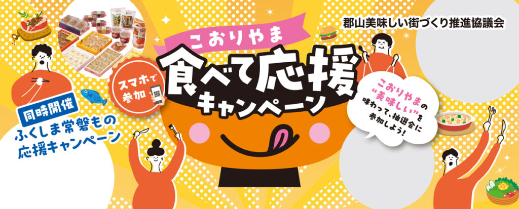 【福島県郡山市】こおりやま食べて応援キャンペーンで美味しい賞品ゲット！