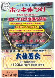 【福島県いわき市】よかっぺ市が輝く冬の日。感謝の気持ちと美味しいホッキが織りなす幸せな祭り、ホッキまつり開催！