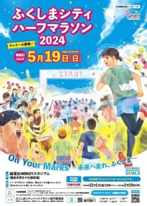 【福島県福島市】 ふくしまシティハーフマラソン2024：福島を元気にラン！