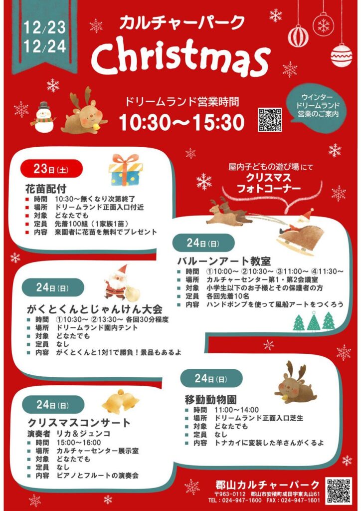 【福島県郡山市】安積カルチャーパークで「郡山カルチャーパーク クリスマス」が開催！