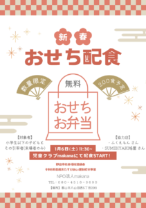 【福島県郡山市】 新春「おせち(おせち風お弁当)配食イベント」限定200食