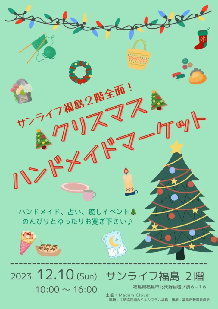 【福島県福島市】クリスマスハンドメイドマーケットで楽しむ特別な一日