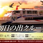 【福島県いわき市】新春を海上で迎える！2024年「初日の出クルーズ」福島・サンシャイン シーガル