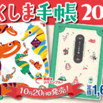 【福島県】「ふくしま手帳2024」で龍気分!福島の魅力がぎっしり詰まった毎年大ヒットの手帳が登場!