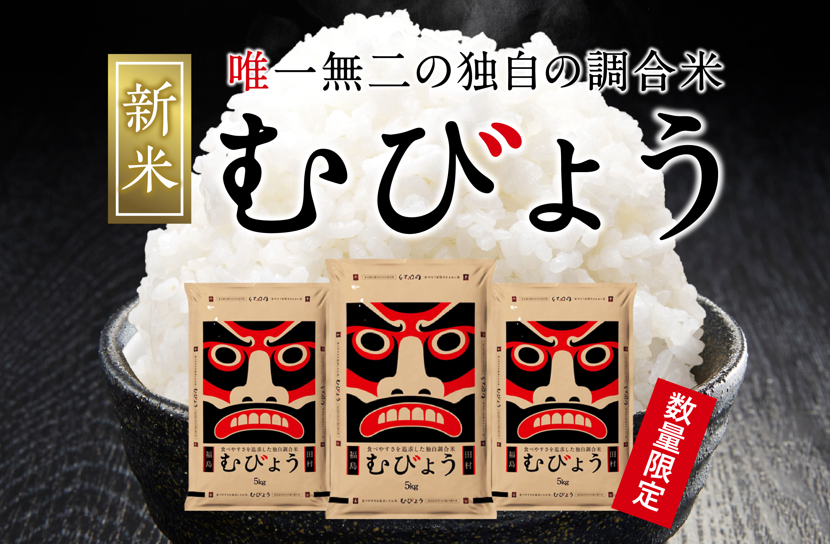 福島県田村市から生まれた新ブランド米「むびょう」がふるさと納税特典として登場！食味値89の特別なお米をご紹介
