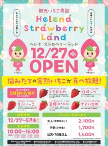 【福島県いわき市】ヘレナストロベリーランド いちご狩りで楽しい家族のひととき!いちご宿泊プランも