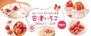 【福島県会津若松市】あいづ食の陣 2月限定「会津いちご」開催!寒さの中で育まれた絶品イチゴを満喫しよう