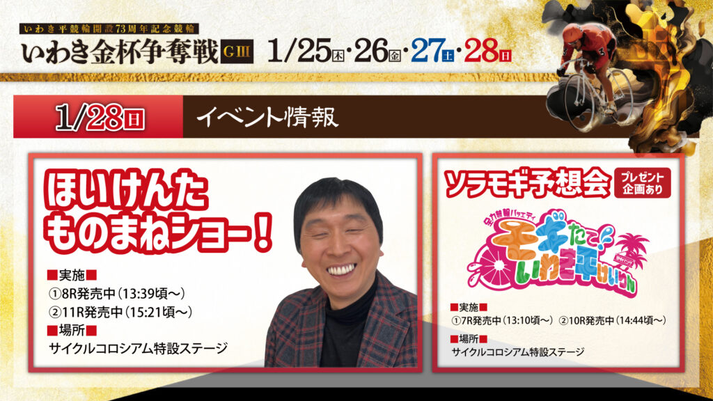 【福島県いわき市】いわき平開設73周年記念競輪(GⅢ)イベント情報！芸人・ほいけんたが登場！！