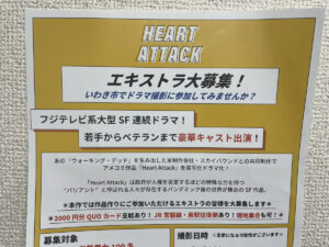 【大注目】福島・いわき市でエキストラ大募集してるらしい！フジテレビ系SF連続ドラマ【Heart Attack】の撮影らしい！！