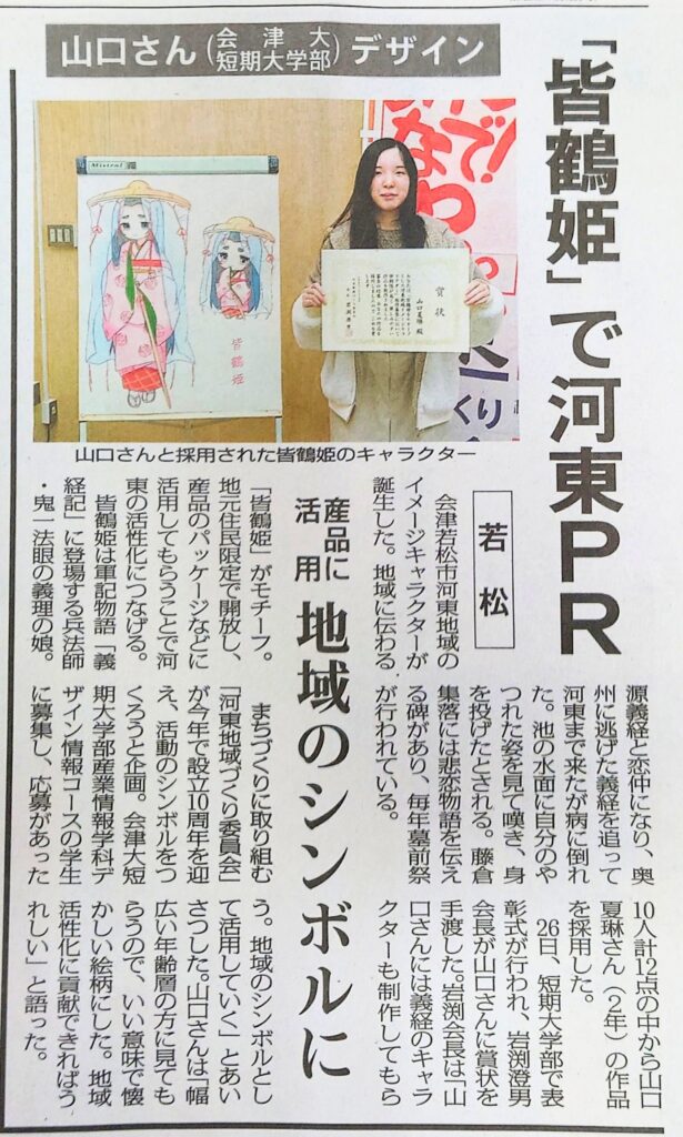 「皆鶴姫」誕生！会津若松市河東地域の新シンボルで地域活性化を目指す