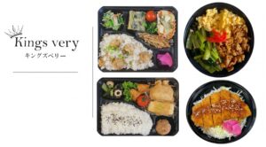 【福島県会津若松市】手づくりお弁当屋さん|キングズベリーが新しくオープン!栄養満点・ボリューム満点