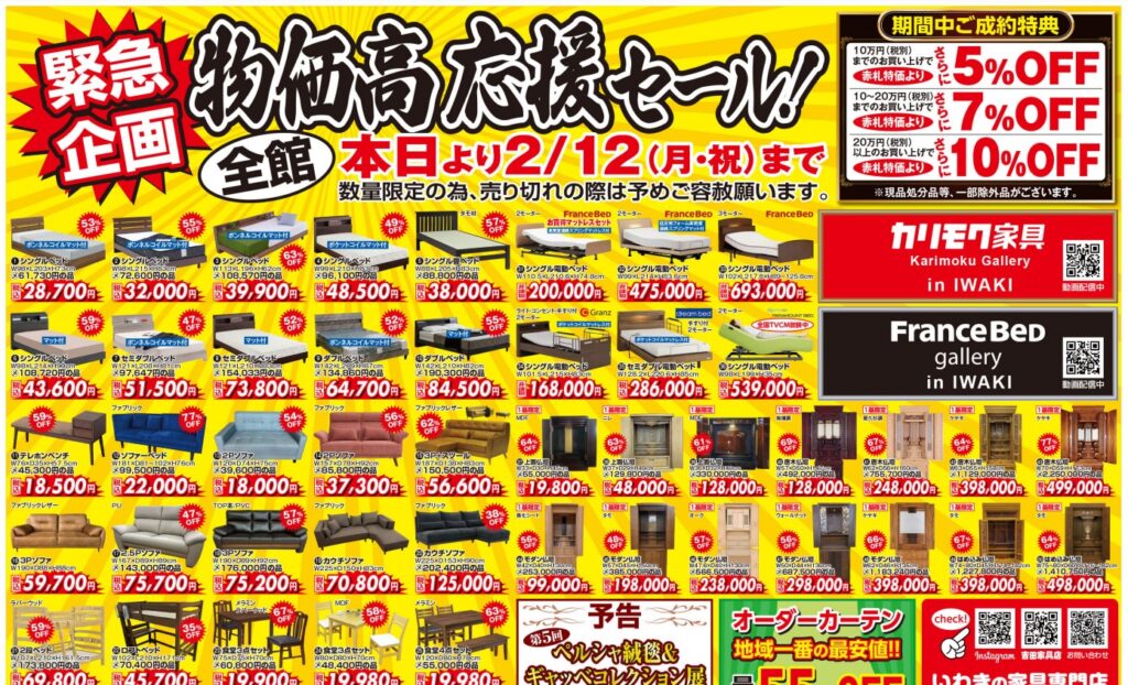【最新情報 1/27～2/12】いわきの家具専門店「吉田家具店」が物価高応援セール開催
