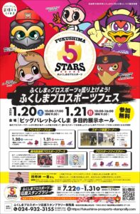 【福島県郡山市】ビッグパレットふくしまで「ふくしまプロスポーツフェス」が開催!福島県内5プロチームが熱い交流、スポーツ体験満載のイベント