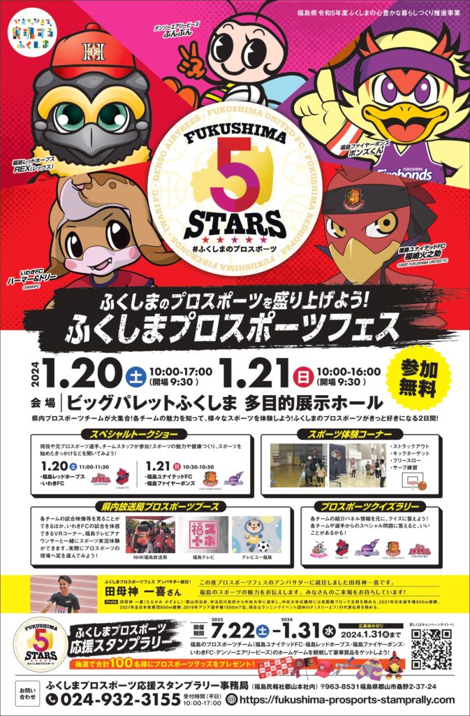 【福島県郡山市】ビッグパレットふくしまで「ふくしまプロスポーツフェス」が開催！福島県内5プロチームが熱い交流、スポーツ体験満載のイベント