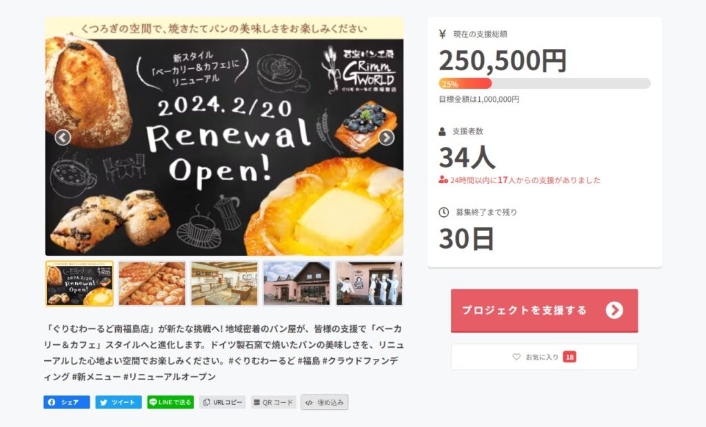 【福島県福島市】パン屋さん「ぐりむわーるど南福島」が2月20日、リニューアルオープン！クラウドファンディングに挑戦中！