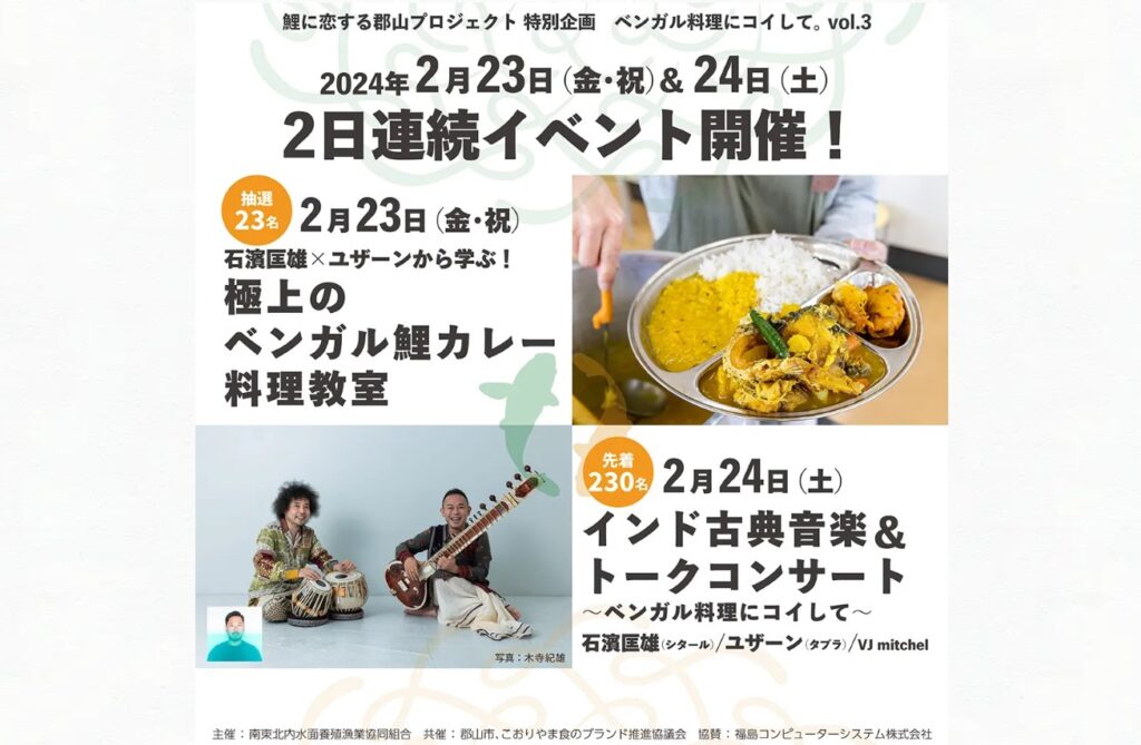 【福島県郡山市】石濱匡雄×ユザーン「ベンガル料理にコイして。vol.3」開催！石濱匡雄×ユザーン コンサート＆ベンガル鯉カレー料理教室！