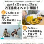 【福島県郡山市】石濱匡雄×ユザーン「ベンガル料理にコイして。vol.3」開催!石濱匡雄×ユザーン コンサート&ベンガル鯉カレー料理教室!