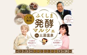 【福島県福島市】松井愛莉さんも登場！「ふくしま発酵マルシェin土湯温泉」が開催