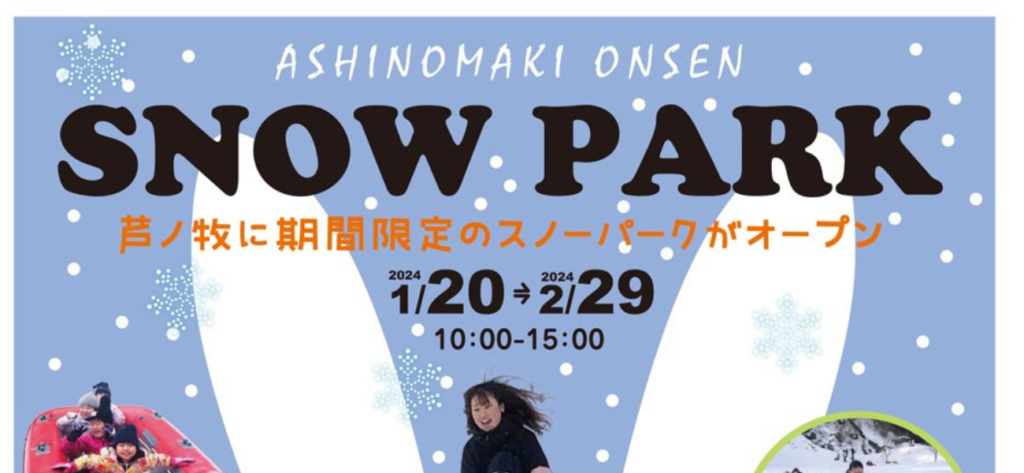 【福島県会津若松市】2024年 芦ノ牧に期間限定のスノーパークがオープン！