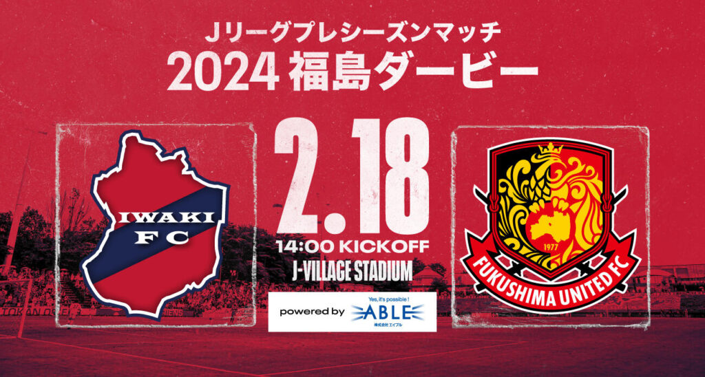 【福島県双葉郡】熱戦必至！いわきFC対福島ユナイテッドFC プレシーズンマッチ＆Urban Sports Camp with MUSIC LIVE開催！歌手hitomiがゲスト出演