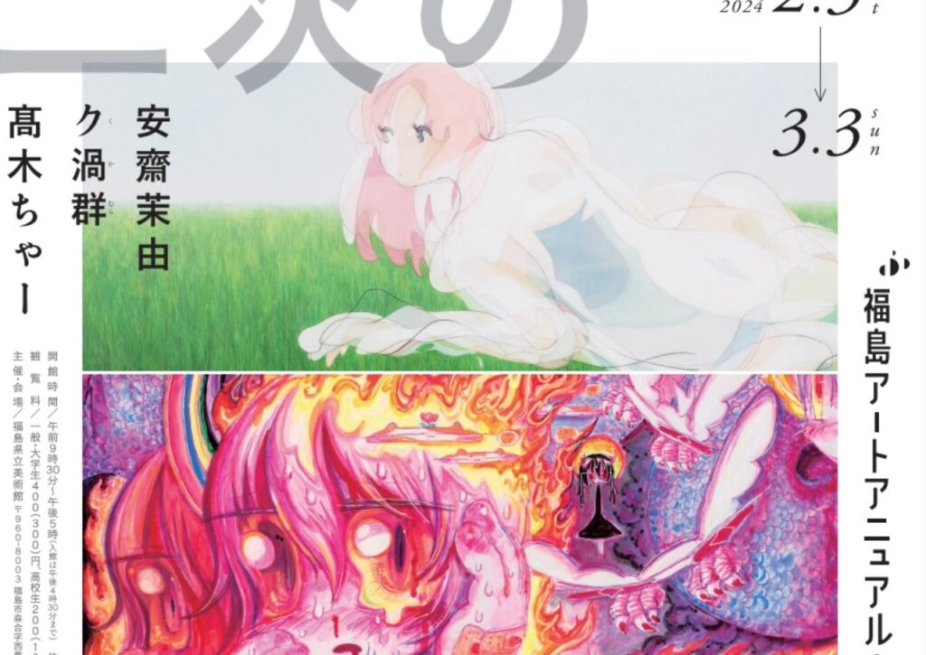 「福島アートアニュアル2024 二次の彼方に」開催！福島県出身・ゆかりの若手作家3名の鮮烈な世界へ！