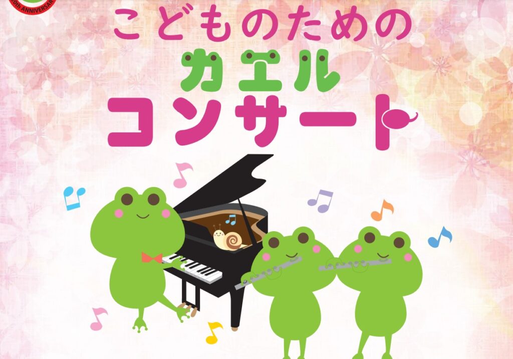 【福島県いわき市】子どもも楽しめる音楽会「こどものための カエル コンサート」で童謡やクラシックに触れよう！